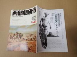 西部劇通信  第42号　1976年度ベストウエスタン