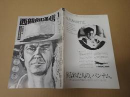 西部劇通信  第29号　70年代西部劇総目録 保存資料版