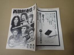 西部劇通信  第41号　76年公開西部劇一覧　創刊号復刻版