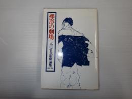 裸形の劇場