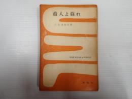 一時間文庫　若人よ蘇れ　
