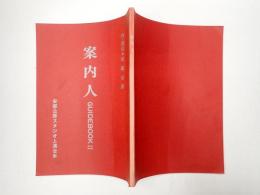 舞台台本 案内人 GUIDEBOOKⅡ