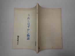 映画台本 うれしはずかし物語 準備稿