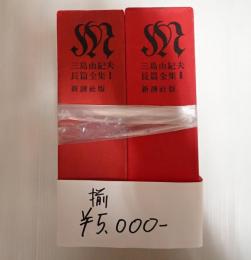 揃 三島由紀夫長篇全集1,2