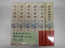 揃　新日本古典文学大系 源氏物語(全5冊＋索引1冊)