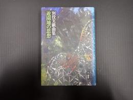 別役実戯曲集　遊園地の思想