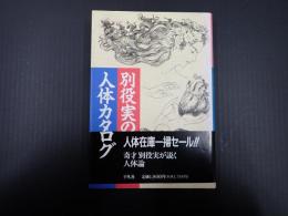 別役実の人体カタログ