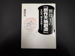 別役実の「贋作天地創造」