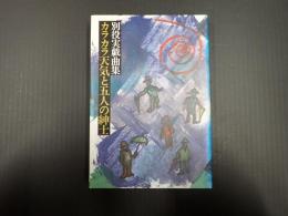 別役実戯曲集　カラカラ天気と五人の紳士　　　