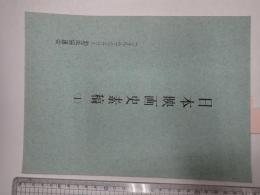 日本映画史素稿（1）　長井信一氏
