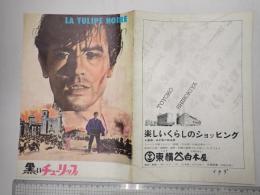 映画パンフレット（大阪版）黒いチューリップ