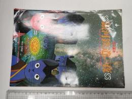 銀河鉄道の夜 ファンタスティックコレクション・スペシャル№51