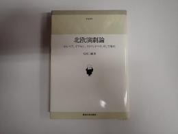 東海選書　北欧演劇論　ホルベア、イプセン、ストリンドベリ、そして現代