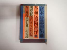 宮本研戯曲集 革命伝説四部作