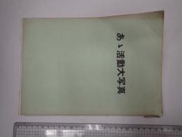 映画渡来七十年 あゝ活動大写真　映画説明者年代記　題字・徳川夢声