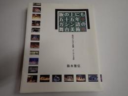 板の上にも五十五年　ガシン語の舞台美術噺