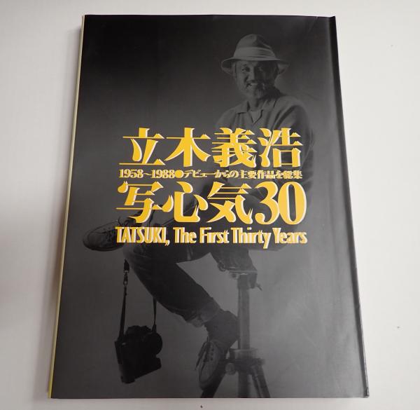立木義浩 写心気30 / 古本、中古本、古書籍の通販は「日本の