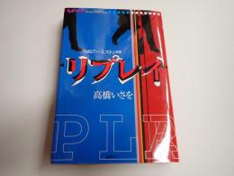 リプレイ