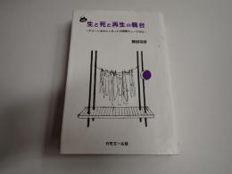 旧版 生と死と再生の舞台