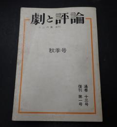 劇と評論 秋季号 復刊第1号 通巻13号