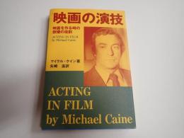 映画の演技