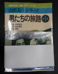 男たちの旅路 第Ⅰ～Ⅲ部 一括
