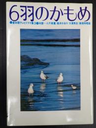 6羽のかもめ