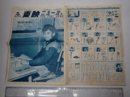 THE ＴＯＥＩ NEWS　東映ニュース 昭和33年5月号