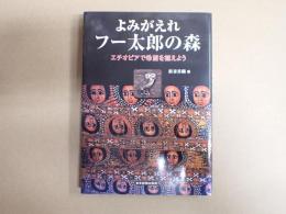よみがえれフー太郎の森