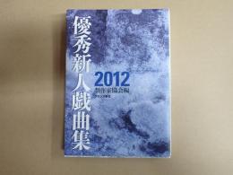優秀新人戯曲集 2012