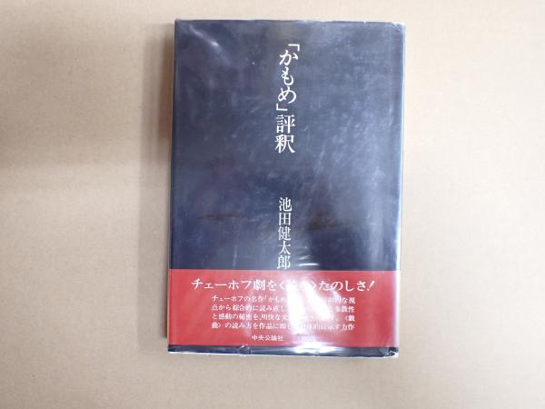 「かもめ」評釈　初版単行本　池田健太郎　中央公論社 かもめ」評釈初版単行本池田健太郎中央公論社