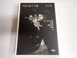 河野多惠子全集　（河野多恵子全集）　第2巻