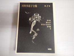 河野多惠子全集　（河野多恵子全集）　第3巻