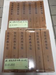 揃 有島武郎全集(全12冊)
