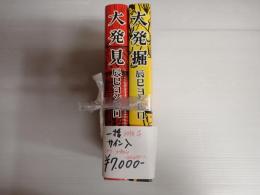 一括　サイン入 辰巳ヨシヒロ　大発見・大発掘