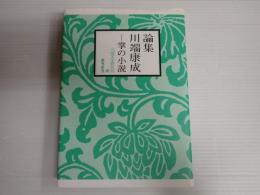 論集　川端康成