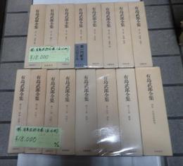 揃 有島武郎全集(全16冊)