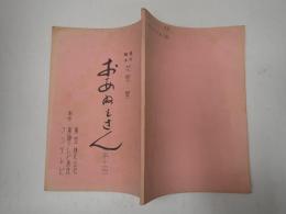 TV台本 おあねえさん　10