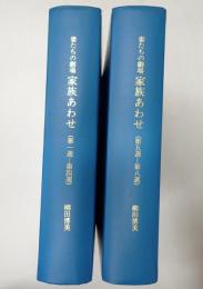 TV台本揃 家族あわせ 全8週40話合本2冊