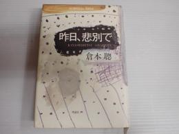 昨日、悲別で