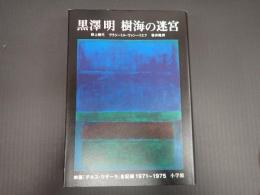 黒澤明 樹海の迷宮