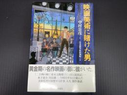 映画美術に賭けた男