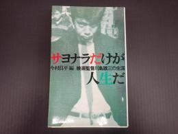サヨナラだけが人生だ 映画監督川島雄三の生涯 改訂版