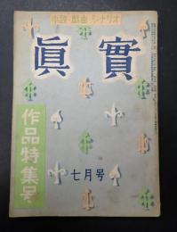 小説・戯曲・シナリオ 眞實(真実) 昭和25年7月号
