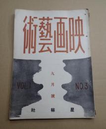 映画芸術 №3 1946年9月号