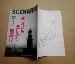シナリオ　新 喜びも悲しみも幾歳月