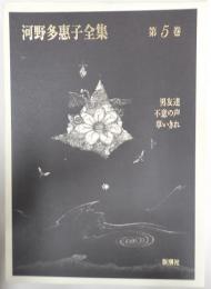 河野多惠子全集　（河野多恵子全集）　第5巻
