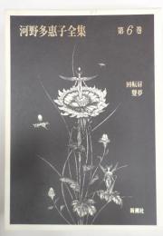 河野多惠子全集　（河野多恵子全集）　第6巻