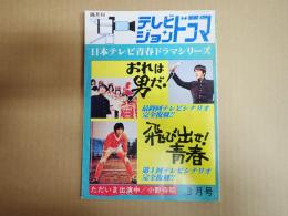 テレビジョンドラマ　№8　日本テレビ青春ドラマシリーズ