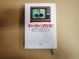 ゲバゲバ７０年！　大橋巨泉自伝